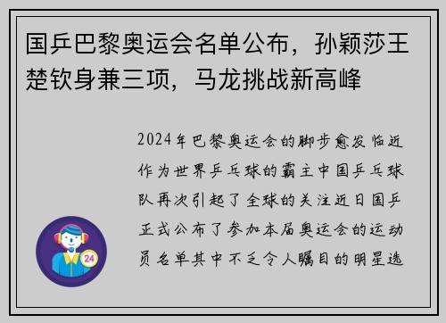 国乒巴黎奥运会名单公布，孙颖莎王楚钦身兼三项，马龙挑战新高峰