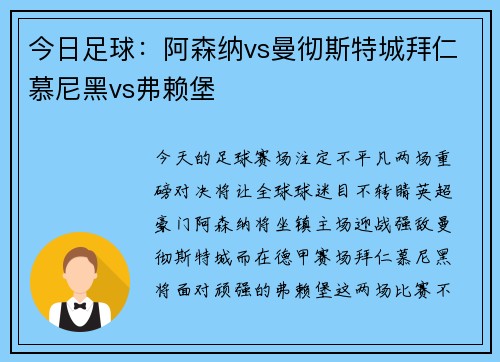 今日足球：阿森纳vs曼彻斯特城拜仁慕尼黑vs弗赖堡