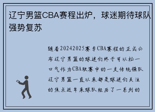 辽宁男篮CBA赛程出炉，球迷期待球队强势复苏