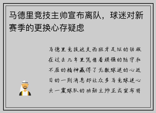 马德里竞技主帅宣布离队，球迷对新赛季的更换心存疑虑