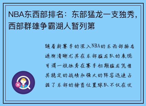 NBA东西部排名：东部猛龙一支独秀，西部群雄争霸湖人暂列第