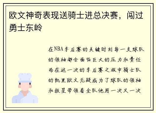 欧文神奇表现送骑士进总决赛，闯过勇士东岭