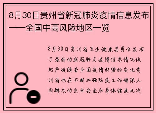 8月30日贵州省新冠肺炎疫情信息发布——全国中高风险地区一览