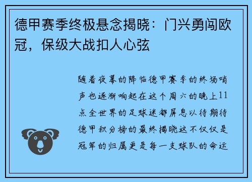 德甲赛季终极悬念揭晓：门兴勇闯欧冠，保级大战扣人心弦