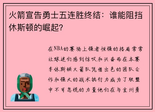 火箭宣告勇士五连胜终结：谁能阻挡休斯顿的崛起？