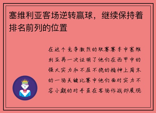 塞维利亚客场逆转赢球，继续保持着排名前列的位置