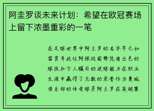 阿圭罗谈未来计划：希望在欧冠赛场上留下浓墨重彩的一笔