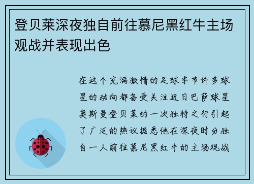 登贝莱深夜独自前往慕尼黑红牛主场观战并表现出色