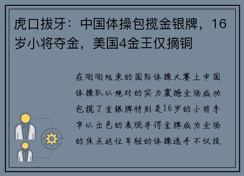 虎口拔牙：中国体操包揽金银牌，16岁小将夺金，美国4金王仅摘铜