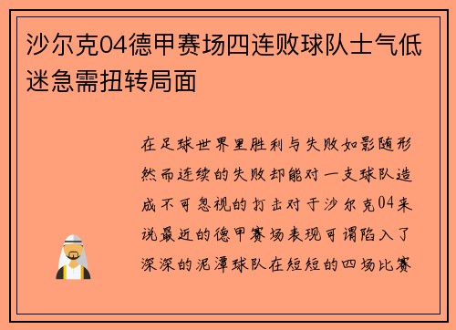 沙尔克04德甲赛场四连败球队士气低迷急需扭转局面