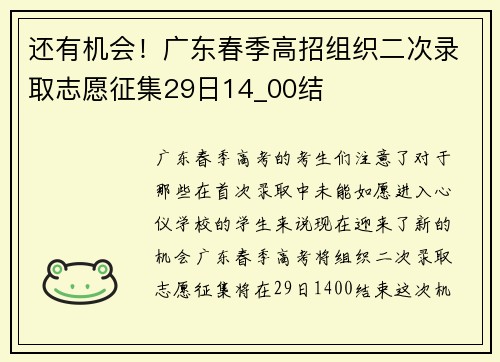 还有机会！广东春季高招组织二次录取志愿征集29日14_00结