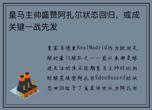 皇马主帅盛赞阿扎尔状态回归，或成关键一战先发