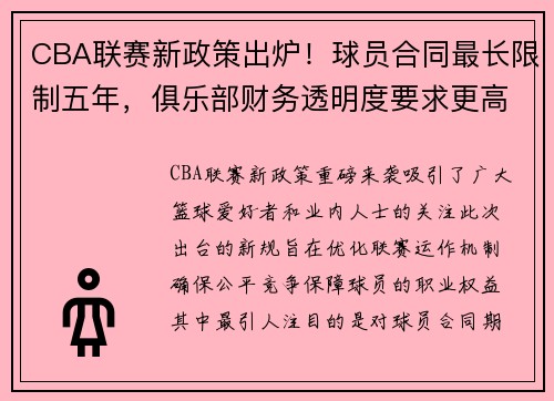 CBA联赛新政策出炉！球员合同最长限制五年，俱乐部财务透明度要求更高