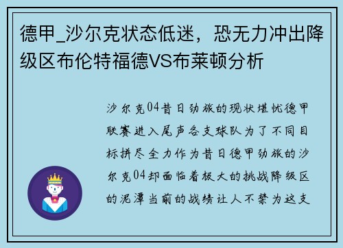 德甲_沙尔克状态低迷，恐无力冲出降级区布伦特福德VS布莱顿分析