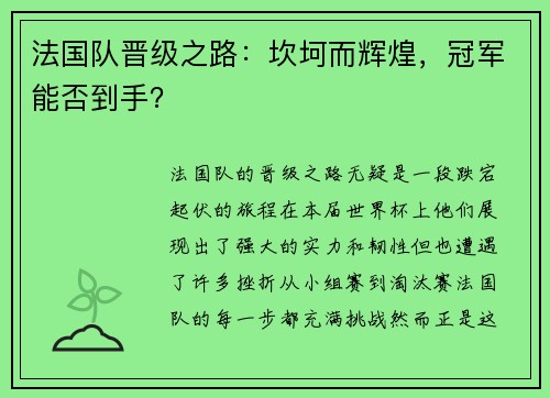 法国队晋级之路：坎坷而辉煌，冠军能否到手？