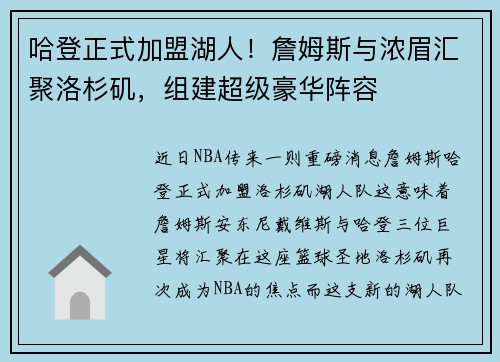 哈登正式加盟湖人！詹姆斯与浓眉汇聚洛杉矶，组建超级豪华阵容