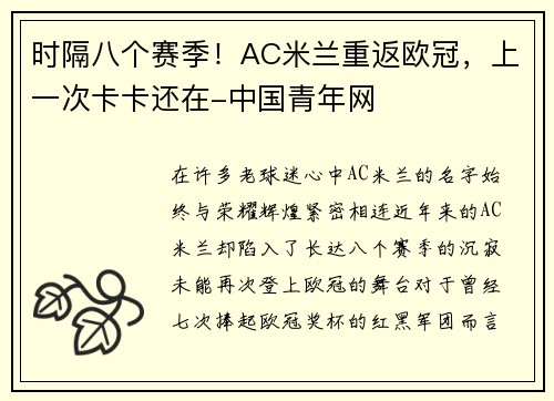 时隔八个赛季！AC米兰重返欧冠，上一次卡卡还在-中国青年网