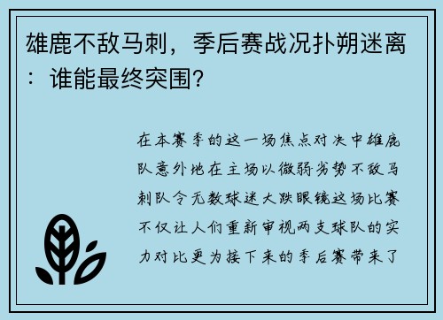 雄鹿不敌马刺，季后赛战况扑朔迷离：谁能最终突围？