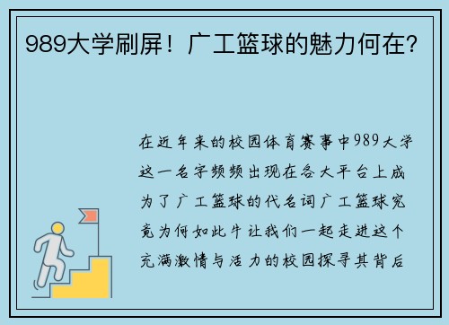 989大学刷屏！广工篮球的魅力何在？