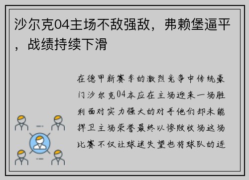 沙尔克04主场不敌强敌，弗赖堡逼平，战绩持续下滑