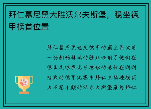 拜仁慕尼黑大胜沃尔夫斯堡，稳坐德甲榜首位置