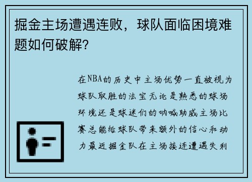 掘金主场遭遇连败，球队面临困境难题如何破解？