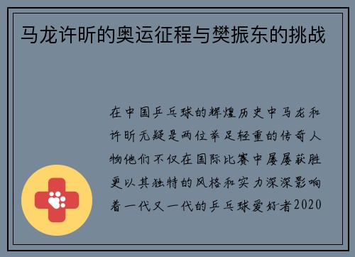 马龙许昕的奥运征程与樊振东的挑战