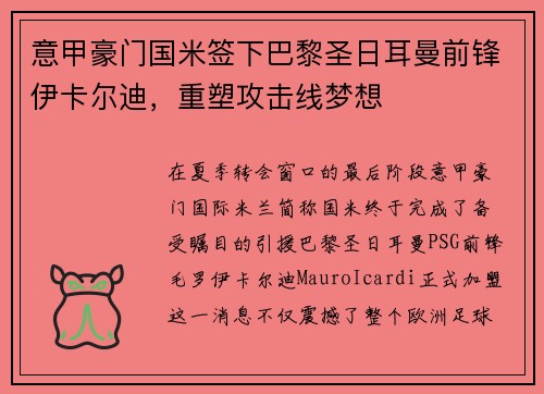 意甲豪门国米签下巴黎圣日耳曼前锋伊卡尔迪，重塑攻击线梦想