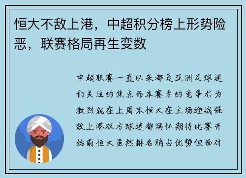 恒大不敌上港，中超积分榜上形势险恶，联赛格局再生变数