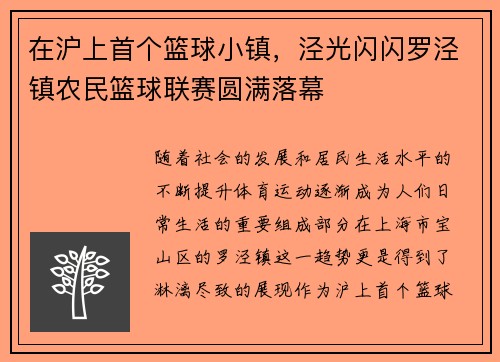 在沪上首个篮球小镇，泾光闪闪罗泾镇农民篮球联赛圆满落幕