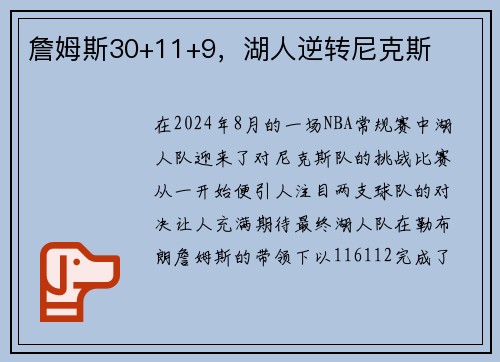 詹姆斯30+11+9，湖人逆转尼克斯