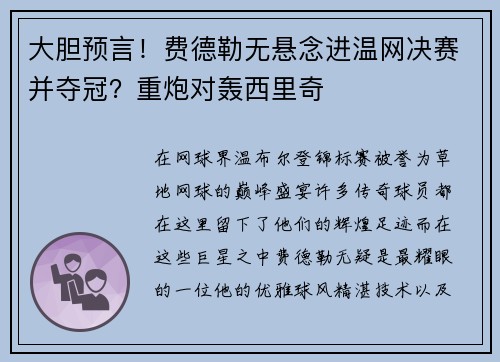 大胆预言！费德勒无悬念进温网决赛并夺冠？重炮对轰西里奇