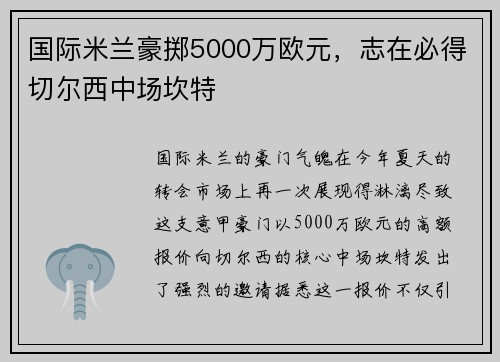 国际米兰豪掷5000万欧元，志在必得切尔西中场坎特