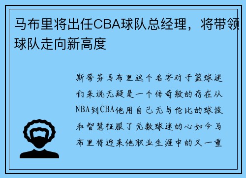 马布里将出任CBA球队总经理，将带领球队走向新高度