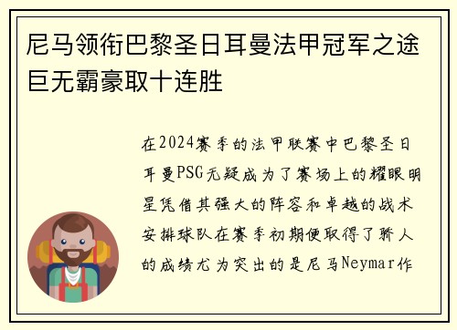 尼马领衔巴黎圣日耳曼法甲冠军之途巨无霸豪取十连胜