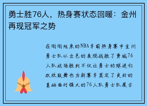 勇士胜76人，热身赛状态回暖：金州再现冠军之势