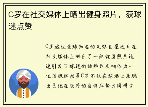 C罗在社交媒体上晒出健身照片，获球迷点赞