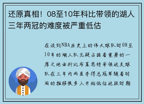 还原真相！08至10年科比带领的湖人三年两冠的难度被严重低估