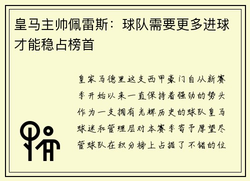 皇马主帅佩雷斯：球队需要更多进球才能稳占榜首