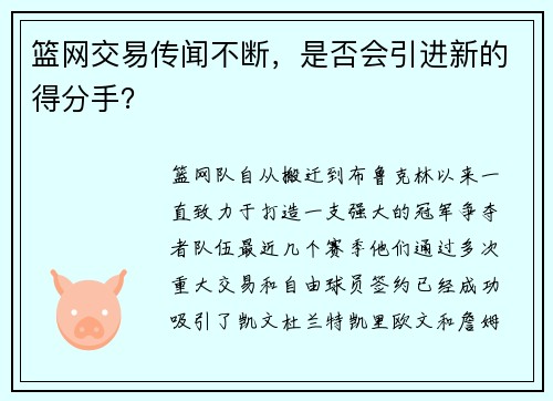 篮网交易传闻不断，是否会引进新的得分手？