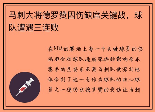 马刺大将德罗赞因伤缺席关键战，球队遭遇三连败