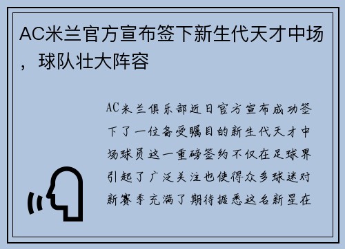 AC米兰官方宣布签下新生代天才中场，球队壮大阵容