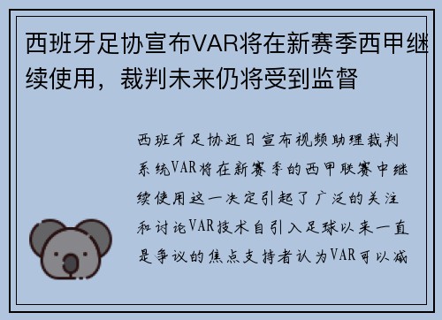 西班牙足协宣布VAR将在新赛季西甲继续使用，裁判未来仍将受到监督