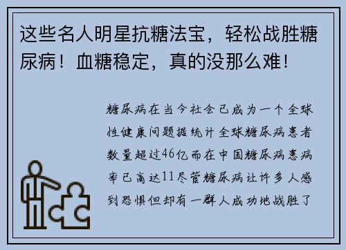 这些名人明星抗糖法宝，轻松战胜糖尿病！血糖稳定，真的没那么难！