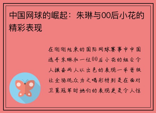 中国网球的崛起：朱琳与00后小花的精彩表现