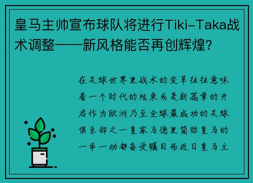 皇马主帅宣布球队将进行Tiki-Taka战术调整——新风格能否再创辉煌？