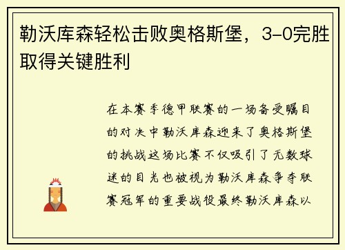 勒沃库森轻松击败奥格斯堡，3-0完胜取得关键胜利