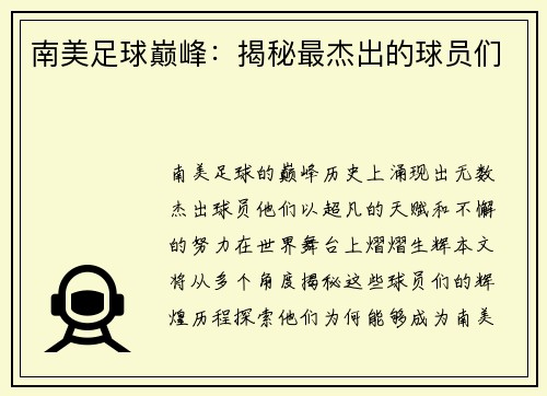 南美足球巅峰：揭秘最杰出的球员们