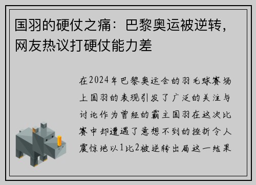 国羽的硬仗之痛：巴黎奥运被逆转，网友热议打硬仗能力差