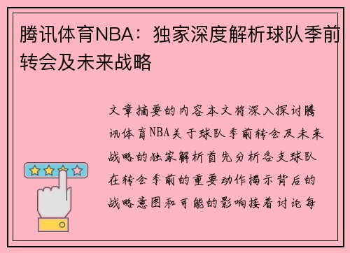 腾讯体育NBA：独家深度解析球队季前转会及未来战略